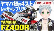 【FZ400R】ヤマハ初の4ストワークスマシンのレプリカ「YAMAHA FZ400R」の歴史と魅力の数々を紹介【U-TA CHANNEL(バイク解説)】