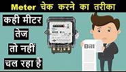 Electricity meter is running very fast ? Learn How to check | Energy meter | Electrical Technician