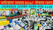 Second Hand Mobile Update Price 2023😱 Used Smartphone Cheap Price In Bangladesh|Used iPhone Price BD