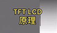 TFT LCD薄膜液晶屏显示原理，直观动画，一目了然