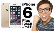 iPhone6 Plus 128GB ゴールドがやってきた！iPhone5sと比較！