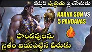 Vrishasena - Karna's Son | Vrishasena VS Pandavas Telugu | Karna VS Arjuna Telugu | AMC Facts |