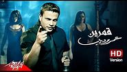 Amr Diab - Amarain | Official Music Video - HD Version | عمرو دياب - قمرين