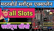 What is PCI e slots, ISSA slots, AGP slot, AMR slot explained | Motherboard slots