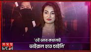 স্বার্থ হাসিলের জন্য গা ঘেঁষতে পারি না: রাজ রিপা | Raj Ripa | Model and Actress | Somoy TV