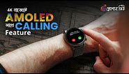 Haylou Solar Plus Calling Smartwatch 4k বাজেটে AMOLED সাথে Calling Features