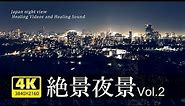 絶景夜景！【4K高画質】東日本／仙台・福島・盛岡・山形・群馬・茨城・長野県夜景／美しい風景とジャズで心身の疲れを癒してください。ストレス軽減・リラックス効果。Japan night view