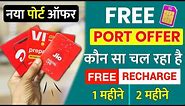 Free Port Offer | Port Free Recharge | 5G Sim MNP Offer Airtel jio vi Port Offer Free Recharge 2024