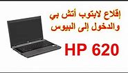 اقلاع لابتوب HP 620 | الدخول إلى بيوس لابتوب HP 620