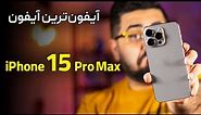 بررسی کامل آیفون ۱۵ پرو مکس | iPhone 15 Pro Max Review