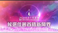2023香港小姐競選 ｜直播｜候選佳麗首晤新聞界｜Miss Hong Kong Pageant 2023｜選美