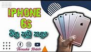 iphone 6s sacan hand phone sale sri lanka 🇱🇰 මිල අඩු කලා Thenuka Mobile
