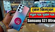 কেন কিনবেন? নতুন দাম পুরান দাম 🔥samsung s21 Ultra full review | Samsung S21 Ultra price in bd 2024