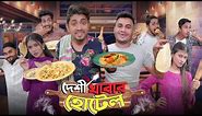 দেশী খাবার হোটেল || Desi Khabar Hotel || Bangla Funny Video 2023 || Zan Zamin