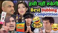 Best dubbing competition 😂🤣 | ajay devgan | vimal pan masala ad | funny dubbing video | bidi comedy