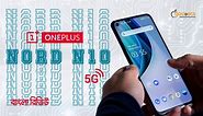 OnePlus Nord N10 5G Review: Awesome features, Affordable Price!