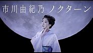 【ミュージックビデオ】市川由紀乃『ノクターン』