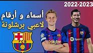 أسماء و أرقام لاعبي برشلونة 2022-2023 Barcelona players