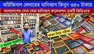 মাত্র ৩০০ টাকায় লেদার মানিব্যাগ| money bag price in Bangladesh 2023 | wallet price in bangladesh