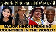 Hindi Speaking Countries in the World | दुनिया के ऐसे देश जहा लोग हिंदी बोलते है | Amazing Facts