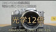 PANASONIC LUMIX DMC-FZ5 ジャンクカメラのご紹介