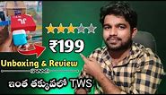 ₹199 i12 TWS Unboxing & Review 🔥|| Wireless Earbuds At Lowest Price ||