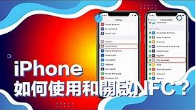 iPhone如何使用和開啟NFC? How to turn on NFC with iPhone? 【 NFC數碼轉型#29 | 教學 - 解說】