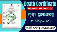 How to Download Death Certificate Online in Odisha 2023 | Digital Death Certificte Download Online