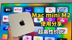 超低价的全新苹果电脑Mac mini M2体验分享，8+256 够用？最具性价比的苹果迷你主机