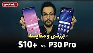 Galaxy S10+ vs Huawei P30 Pro | گلکسی اس 10 پلاس در مقابل هواوی پی 30 پرو