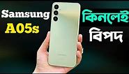 Samsung Galaxy A05s Review Bangla ভুলেও কিনবেন না😱 Samsung Galaxy A05s Price in Bangladesh