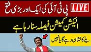 🔴LIVE | Election Commission Announces Verdict | Good News For Imran Khan | Bat Symbol Changed?