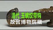 清代 玉螭纹带钩｜Qing Dynasty Jade Chi Pattern Belt Hook