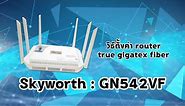 สอนติดตั้ง Router Skyworth : GN542VF (2020)