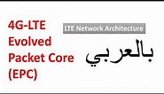 1-4 SGW functions || LTE Network Architecture || 4G LTE Evolved Packet Core (EPC) || بالعربي