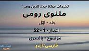 Taleemat e Rumi Persian Version Part 01 (1-52) with urdu translation
