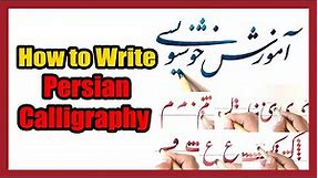 How to Write Persian Calligraphy - آموزش خوشنویسی نستعلیق