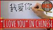 How To Write "I LOVE YOU" In Chinese --- 我爱你 (Wǒ ài nǐ) --- Brush Calligraphy
