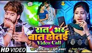 #Video #Ashish Yadav & #Khushi Kakkar का इस साल का लगन का सुपरहिट गाना | रात भर बात होतई Video Call