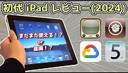【初代iPad】初代iPadを2024年にレビュー！！！！【iOS5】