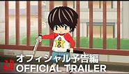 Kotaro Lives Alone | Official Trailer | Netflix Anime