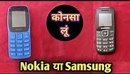 samsung guru 1200 vs nokia 105 | Best Keypad Phone Under 1000 |Best Keypad Phone 2022,Samsung Vs Nok