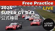 【無料LIVE配信】 Free Practice | 2024 AUTOBACS SUPER GT Rd.1 OKAYAMA ／ 2024 Rd.1 公式練習 #supergt