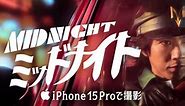 全編 iPhone 15 Pro で撮影された手塚治虫作品の実写映画『ミッドナイト』が公開