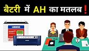What is Ah in a Battery || what are battery ampere hours - Electrical Dost
