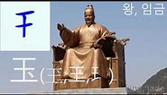 한자 강희부수 Korean Hanja Kangxi Radicals - FULL Version