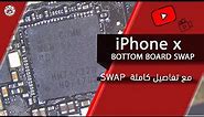 iPHONE X BOTTOM BOARD SWAP مع تفاصيل كاملة