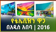 የስማርት ቴሌቪዥን ዋጋ በአዲስ አበባ 2016 | ከትንሽ እስከ ትልቅ | Smart Television price in Ethiopia | Gebeya
