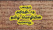 பலரும் அறிந்திடாத தமிழ் மொழியின் வரலாறு | The Real History of The Tamil Language