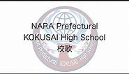 NARA Prefectural KOKUSAI High School 校歌